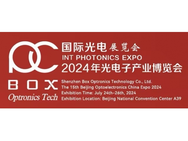 2024年北京第十五届光电子产业博览会