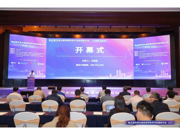 第三届无线光通信感知技术与应用研讨会