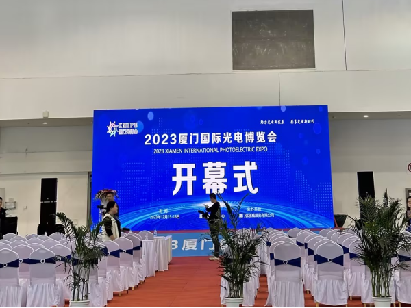 2023年厦门光电博览会 开幕式